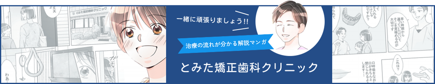 マンガでわかる　とみた矯正歯科クリニック